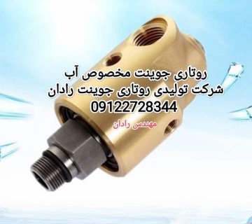 روتاری جوینت هیدرولیک
