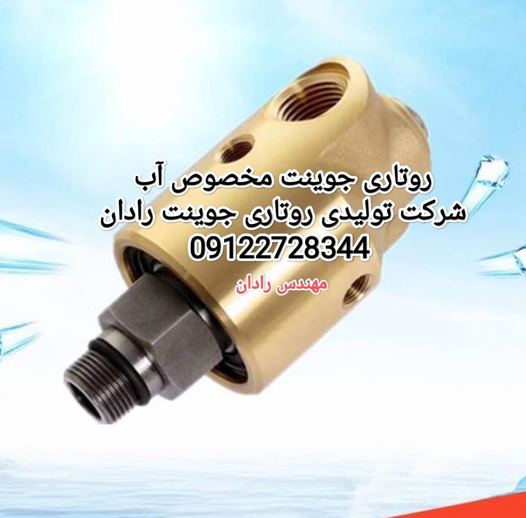 روتاری جوینت هیدرولیک