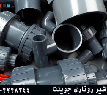 شیر روتاری جوینت