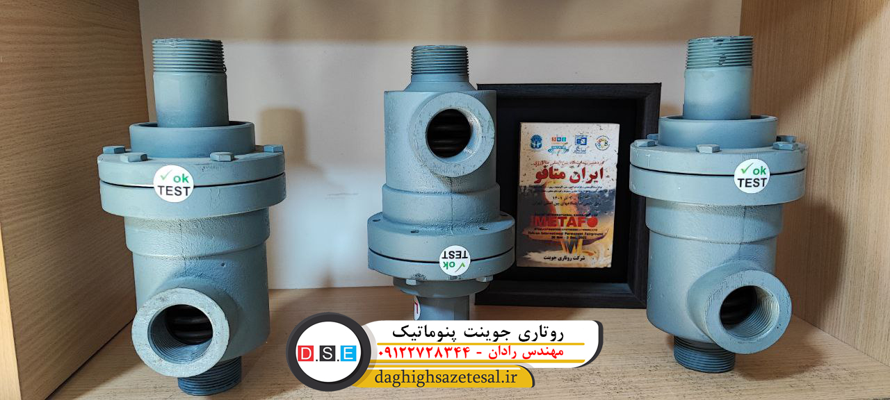 روتاری جوینت پنوماتیک