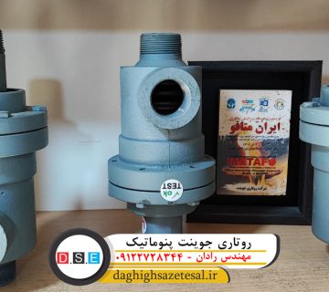 روتاری جوینت پنوماتیک