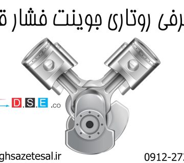 روتاری جوینت فشار قوی