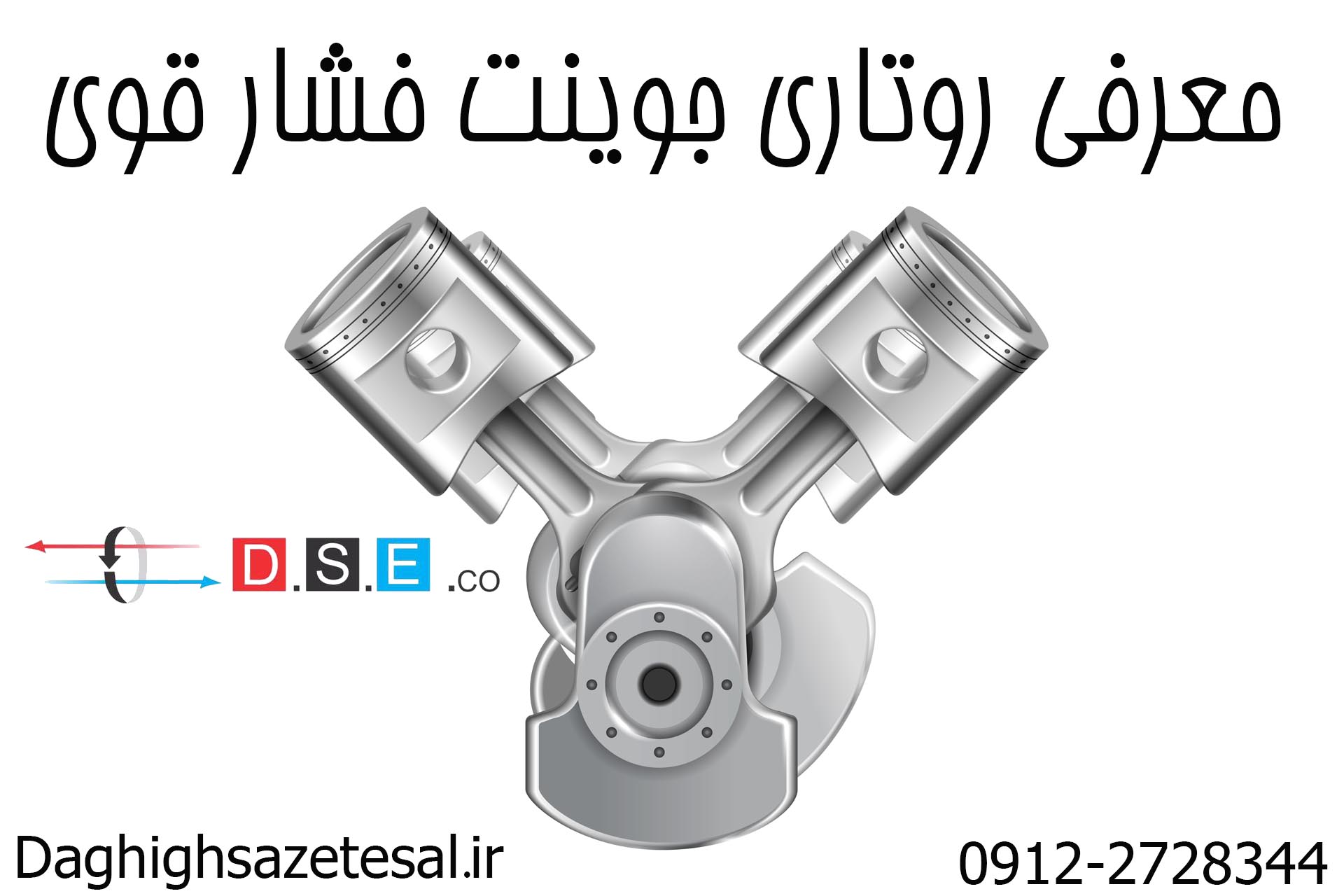 روتاری جوینت فشار قوی