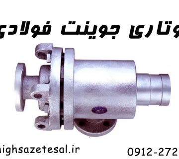 روتاری جوینت فولادی