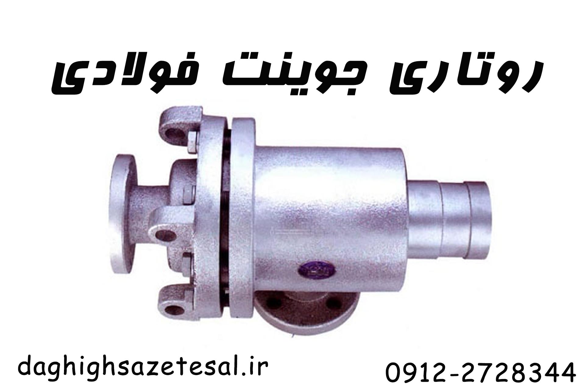 روتاری جوینت فولادی