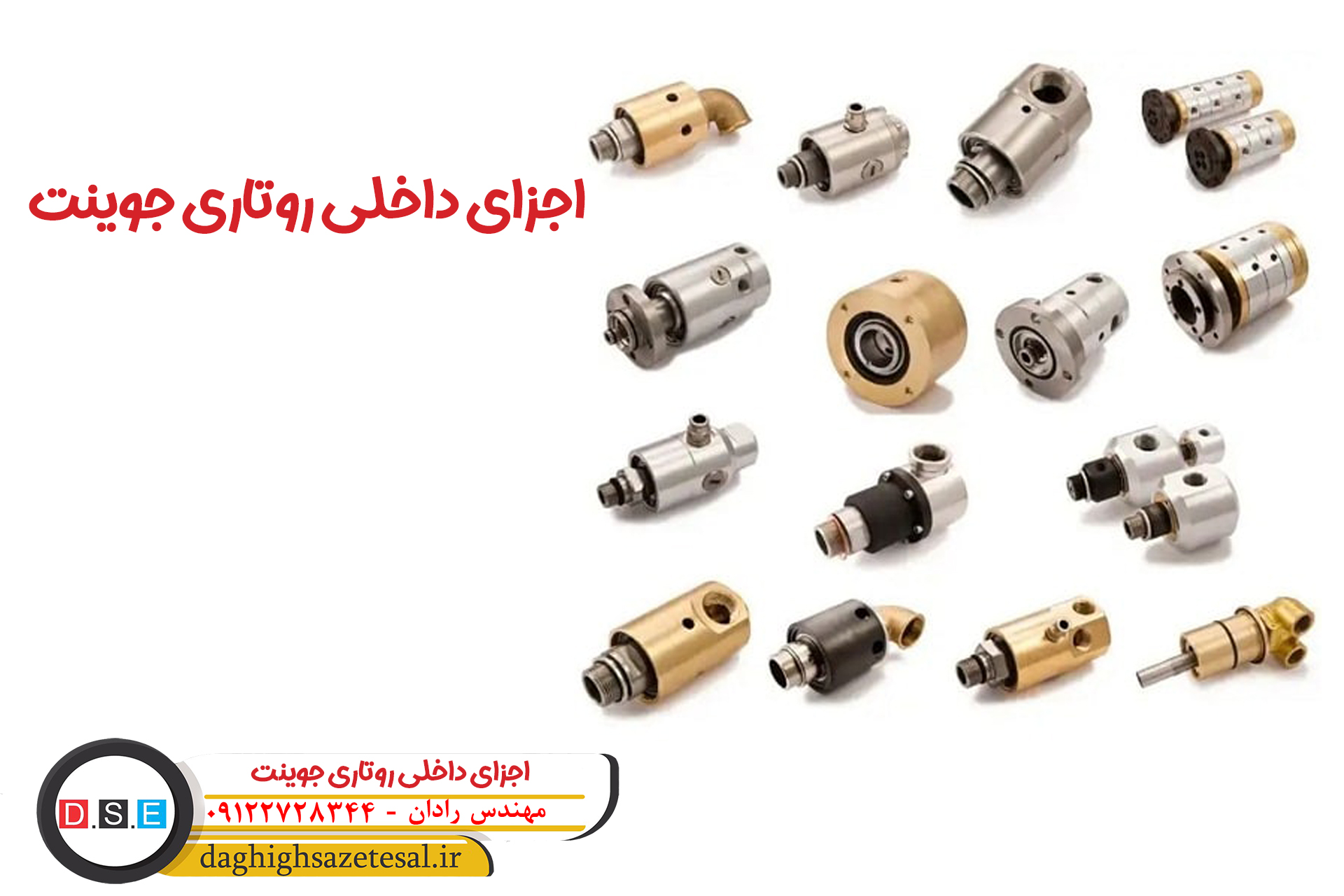 اجزای داخلی روتاری جوینت
