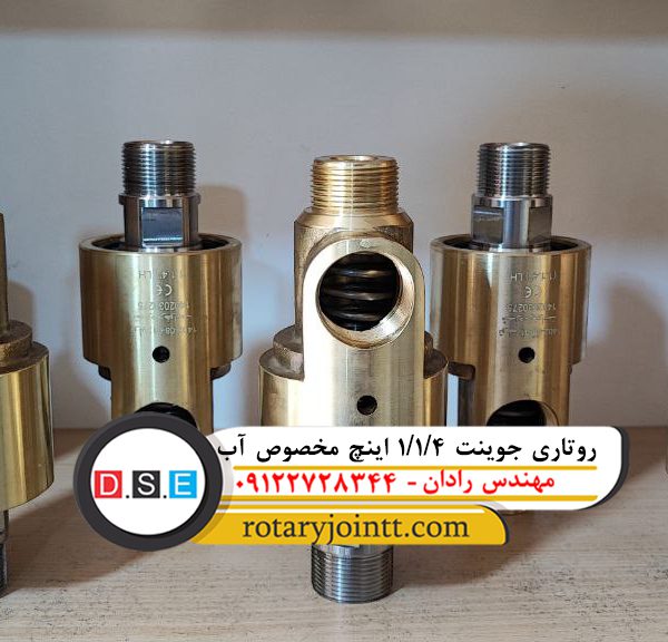 روتاری جوینت 1/1/4 اینچ مخصوص آب