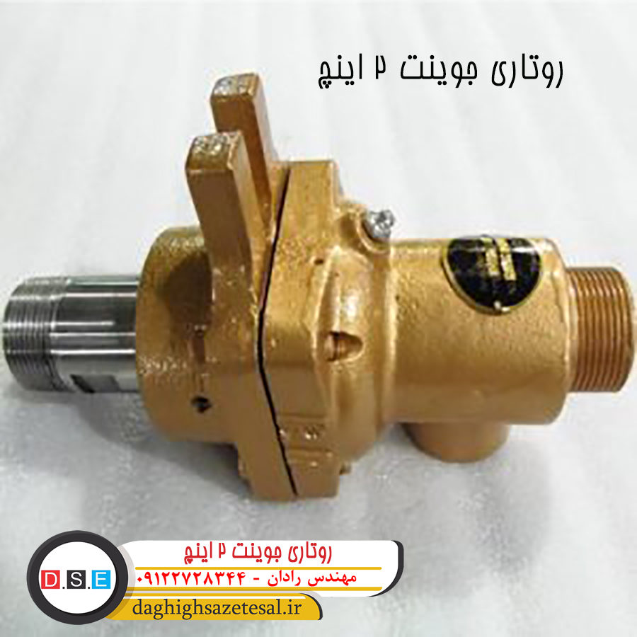 روتاری جوینت 2 اینچ