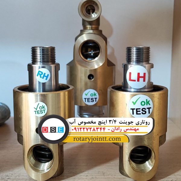 روتاری جوینت 3/4 اینچ مخصوص آب