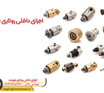 اجزای داخلی روتاری جوینت