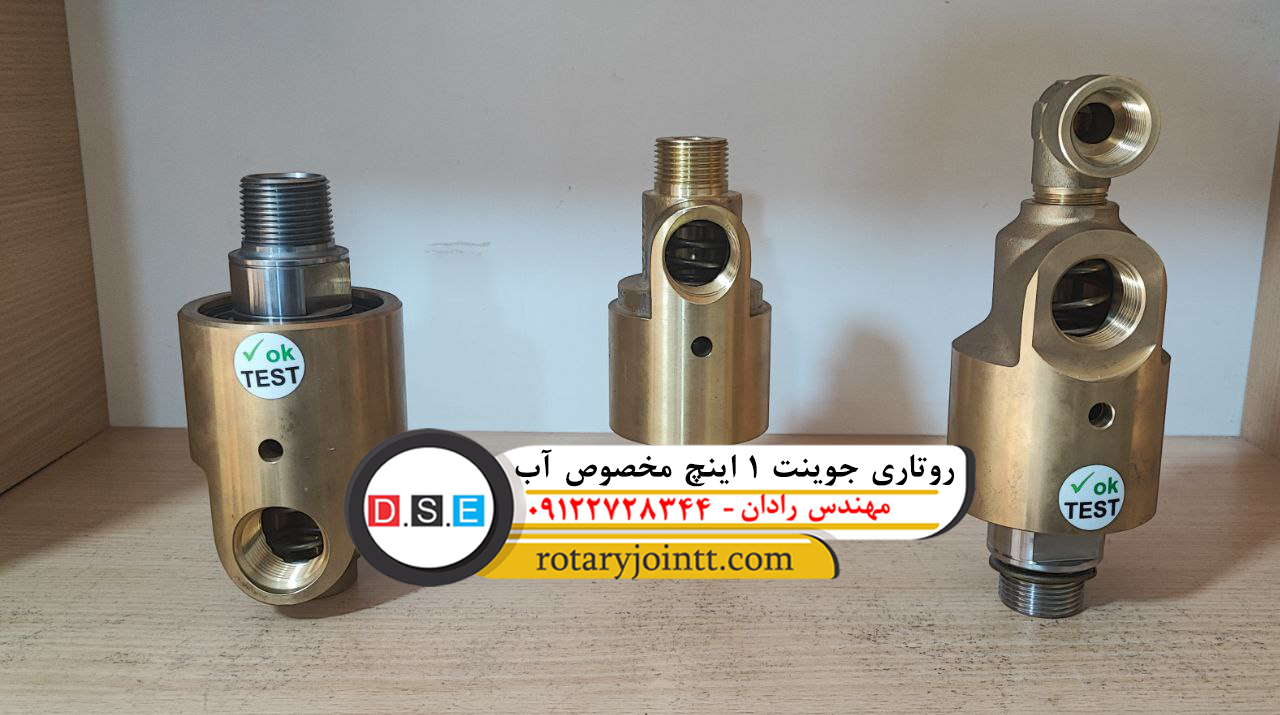 روتاری جوینت 1 اینچ مخصوص آب