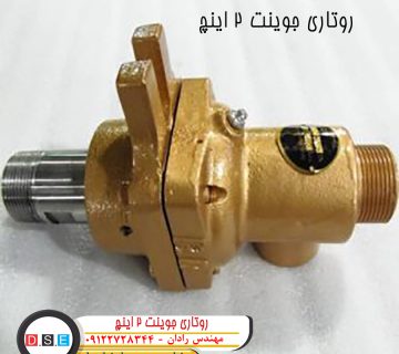 روتاری جوینت 2 اینچ