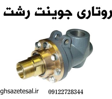 روتاری جوینت رشت