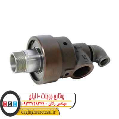 روتاری جوینت 10 اینچ