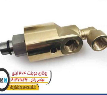روتاری جوینت 3.4 اینچ