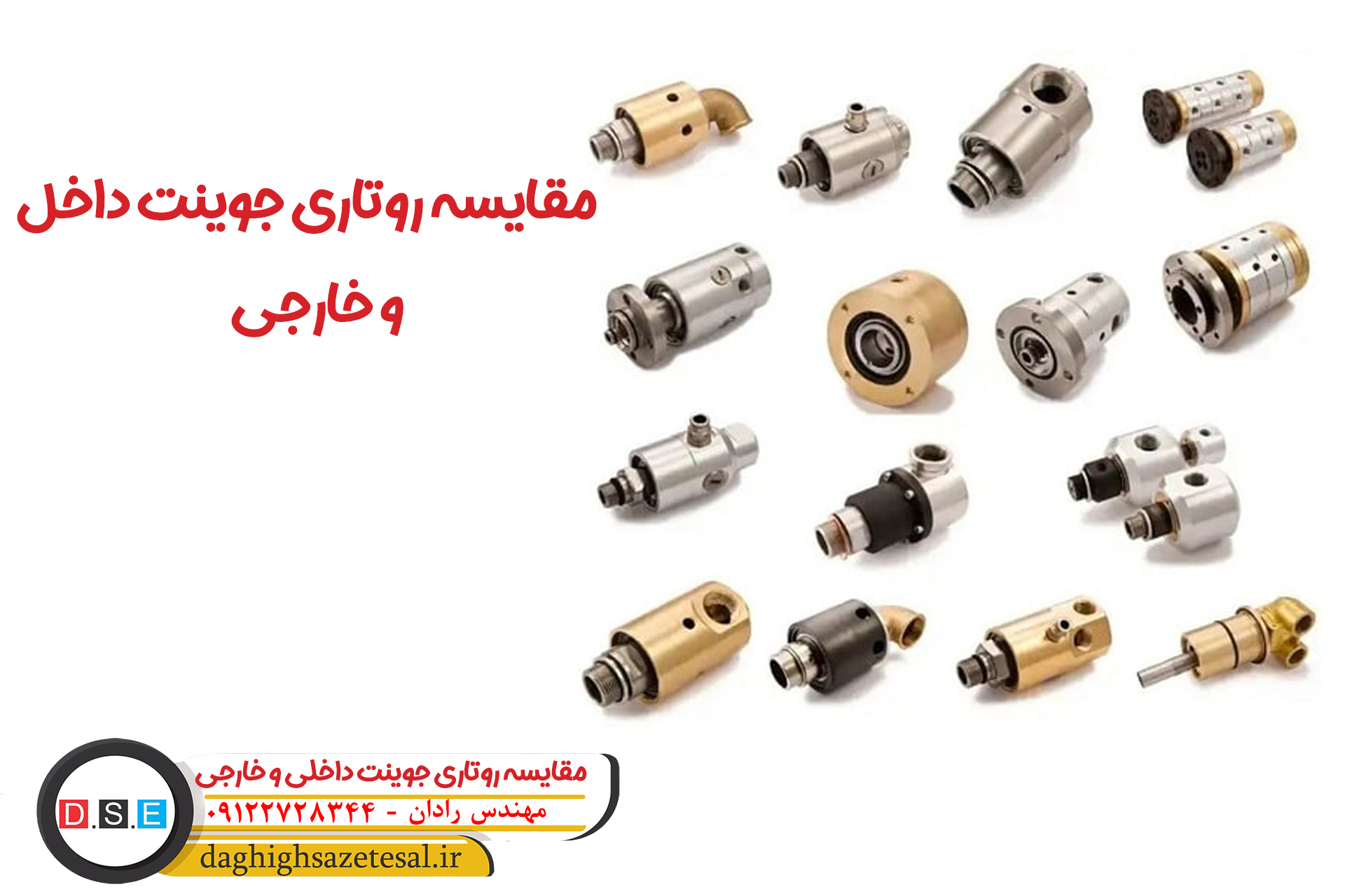 مقایسه روتاری جوینت ایرانی و خارجی