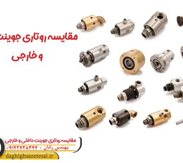 مقایسه روتاری جوینت ایرانی و خارجی