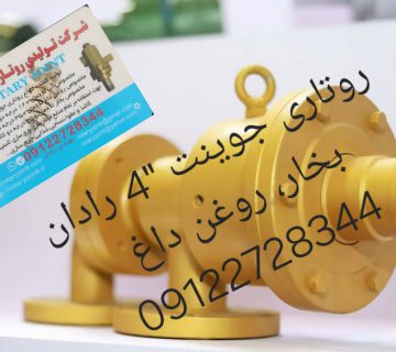 روتاری جوینت برای خطوط لاستیک سازی1