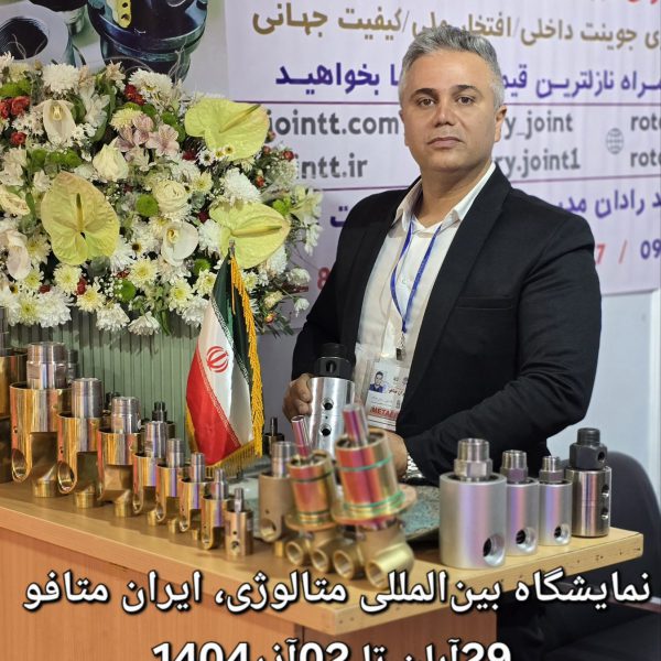 بزرگترین تولید کننده روتاری جوینت در ایران