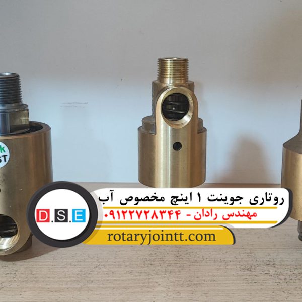 روتاری جوینت 1 اینچ مخصوص آب